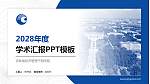 吉林省经济管理干部学院学术汇报/学术交流研讨会通用PPT模板下载_幻灯片封面预览图