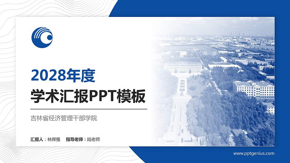 吉林省经济管理干部学院学术汇报/学术交流研讨会通用PPT模板下载16:9格式PPT封面效果预览图
