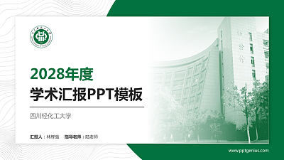 四川轻化工大学学术汇报/学术交流研讨会通用PPT模板下载