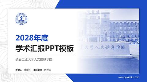 长春工业大学人文信息学院学术汇报/学术交流研讨会通用PPT模板下载