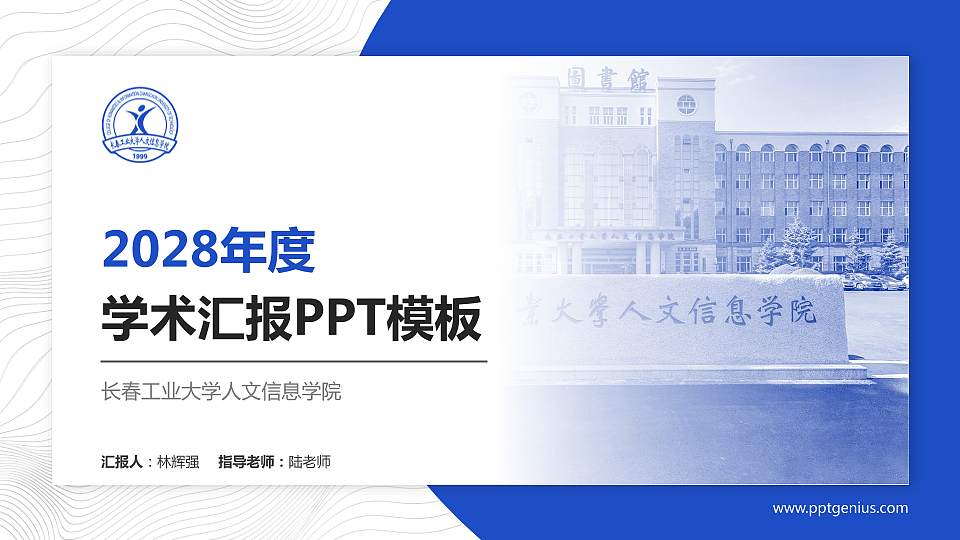 长春工业大学人文信息学院学术汇报/学术交流研讨会通用PPT模板下载16:9格式PPT封面效果预览图