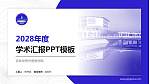 吉林华桥外国语学院学术汇报/学术交流研讨会通用PPT模板下载_幻灯片封面预览图