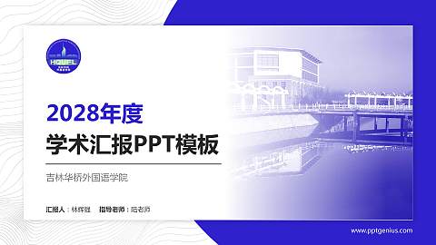 吉林华桥外国语学院学术汇报/学术交流研讨会通用PPT模板下载