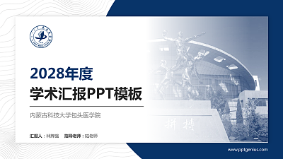内蒙古科技大学包头医学院学术汇报/学术交流研讨会通用PPT模板下载