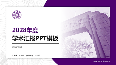清华大学学术汇报/学术交流研讨会通用PPT模板下载