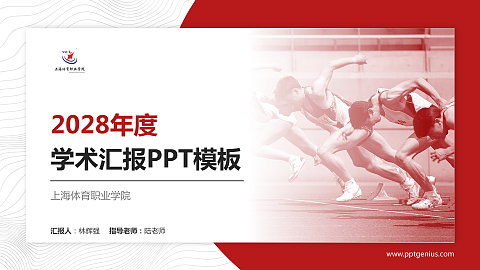 上海体育职业学院学术汇报/学术交流研讨会通用PPT模板下载