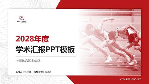 上海体育职业学院学术汇报/学术交流研讨会通用PPT模板下载