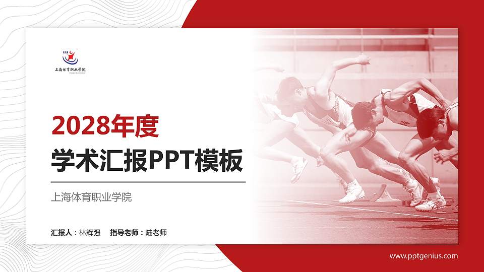 上海体育职业学院学术汇报/学术交流研讨会通用PPT模板下载16:9格式PPT封面效果预览图