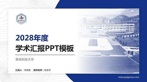 青岛科技大学学术汇报/学术交流研讨会通用PPT模板下载