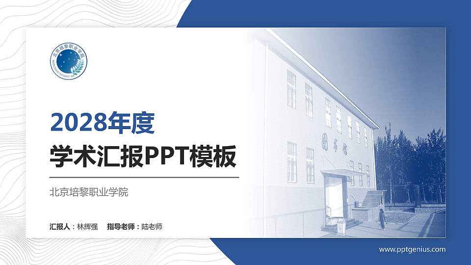 北京培黎职业学院学术汇报/学术交流研讨会通用PPT模板下载16:9格式PPT封面效果预览图