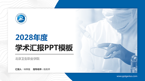 北京卫生职业学院学术汇报/学术交流研讨会通用PPT模板下载