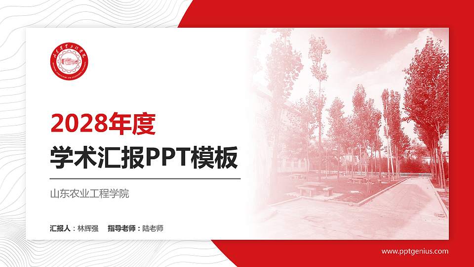 山东农业工程学院学术汇报/学术交流研讨会通用PPT模板下载16:9格式PPT封面效果预览图