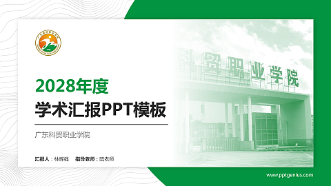 广东科贸职业学院学术汇报/学术交流研讨会通用PPT模板下载
