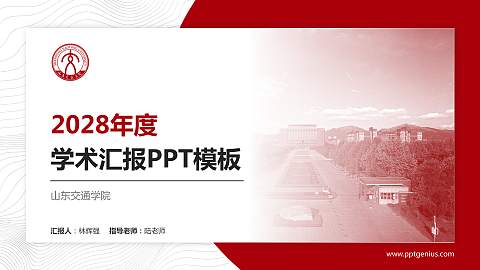 山东交通学院学术汇报/学术交流研讨会通用PPT模板下载