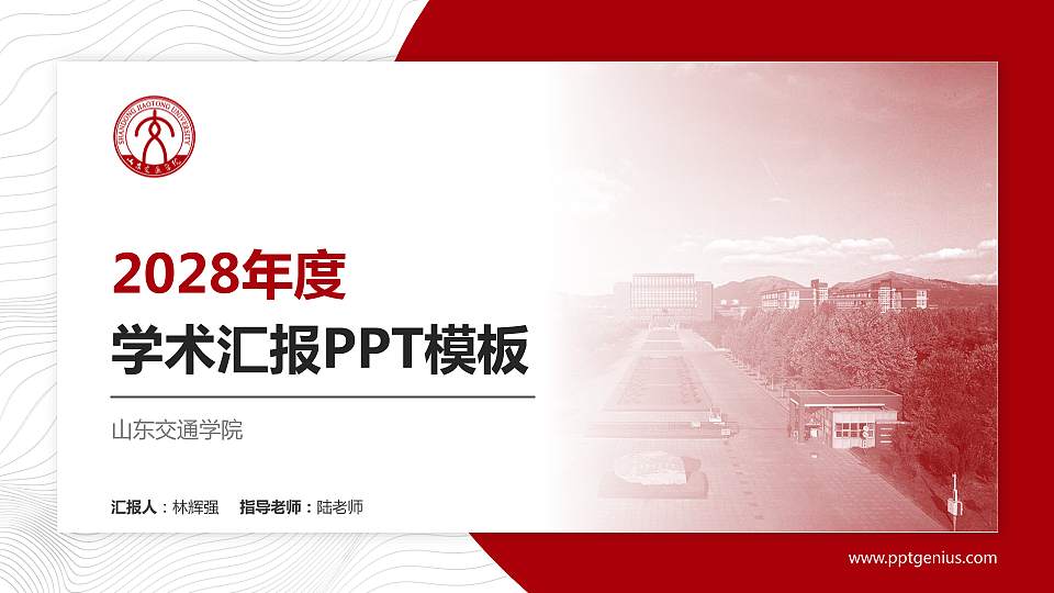 山东交通学院学术汇报/学术交流研讨会通用PPT模板下载16:9格式PPT封面效果预览图