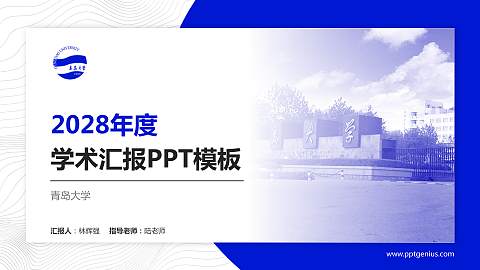 青岛大学学术汇报/学术交流研讨会通用PPT模板下载