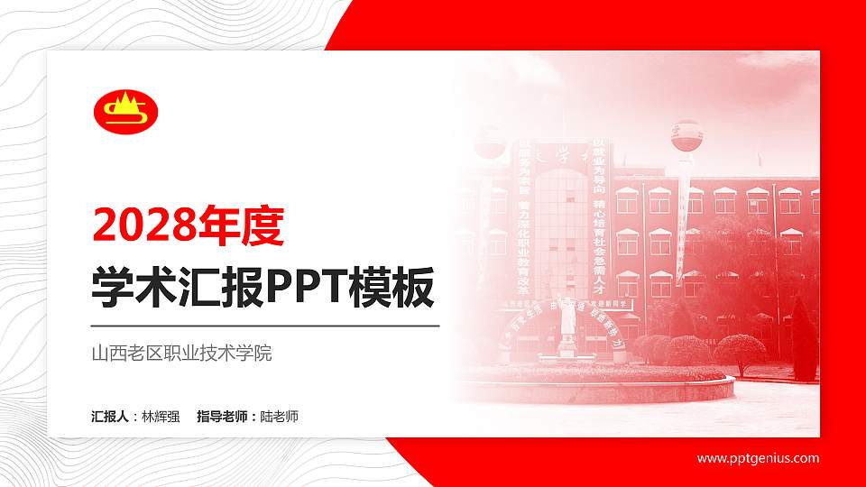 山西老区职业技术学院学术汇报/学术交流研讨会通用PPT模板下载16:9格式PPT封面效果预览图