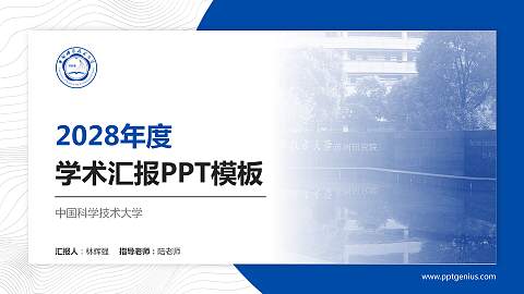 中国科学技术大学学术汇报/学术交流研讨会通用PPT模板下载