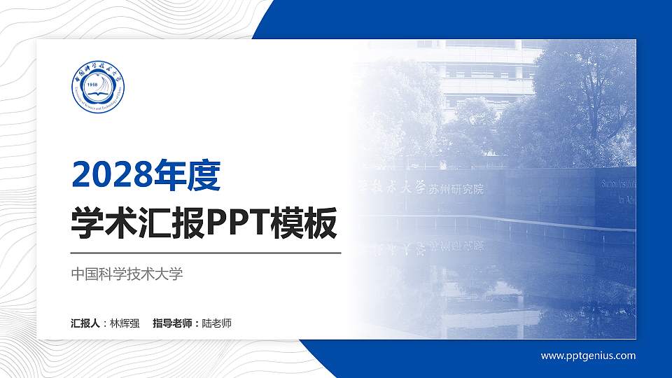 中国科学技术大学学术汇报/学术交流研讨会通用PPT模板下载16:9格式PPT封面效果预览图