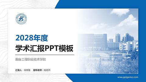 烟台工程职业技术学院学术汇报/学术交流研讨会通用PPT模板下载