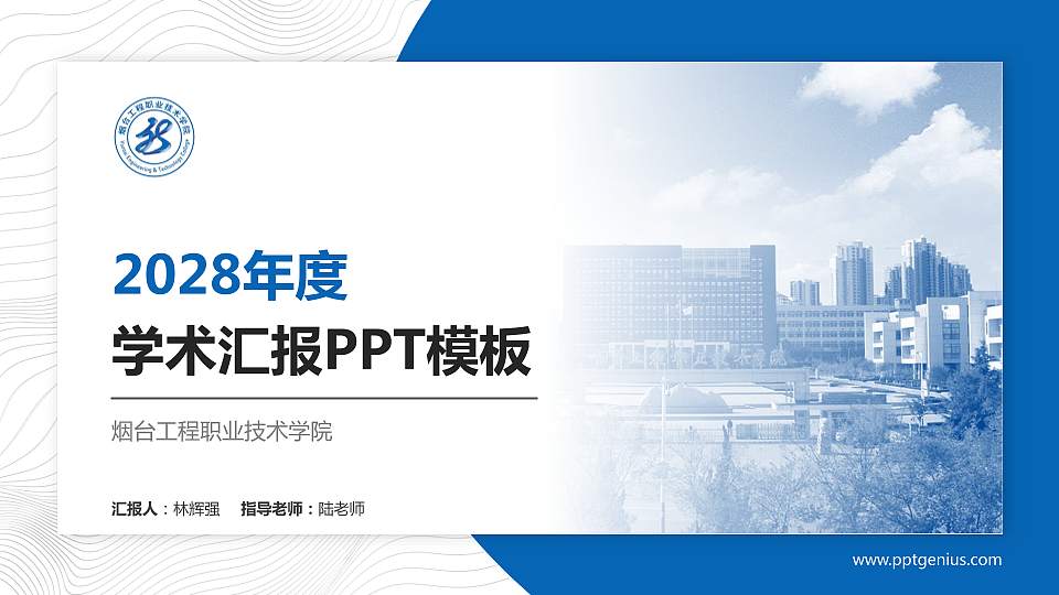 烟台工程职业技术学院学术汇报/学术交流研讨会通用PPT模板下载16:9格式PPT封面效果预览图