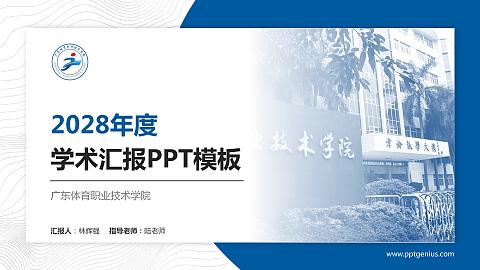 广东体育职业技术学院学术汇报/学术交流研讨会通用PPT模板下载