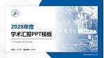 广东体育职业技术学院学术汇报/学术交流研讨会通用PPT模板下载_幻灯片封面预览图