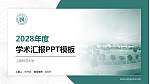 上海师范大学学术汇报/学术交流研讨会通用PPT模板下载_幻灯片封面预览图