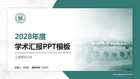 上海师范大学学术汇报/学术交流研讨会通用PPT模板下载