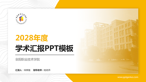 阜阳职业技术学院学术汇报/学术交流研讨会通用PPT模板下载