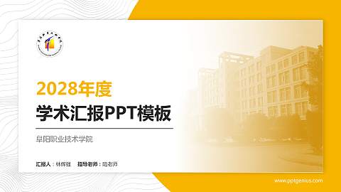 阜阳职业技术学院学术汇报/学术交流研讨会通用PPT模板下载