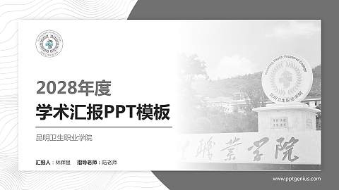 昆明卫生职业学院学术汇报/学术交流研讨会通用PPT模板下载