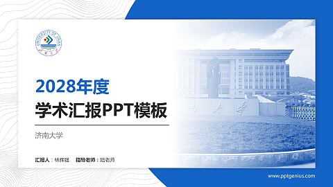 济南大学学术汇报/学术交流研讨会通用PPT模板下载