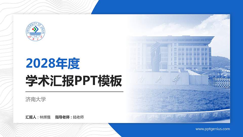 济南大学学术汇报/学术交流研讨会通用PPT模板下载16:9格式PPT封面效果预览图