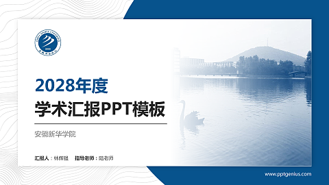 安徽新华学院学术汇报/学术交流研讨会通用PPT模板下载