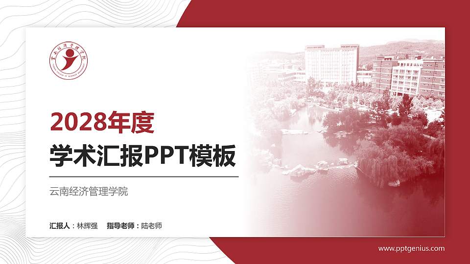 云南经济管理学院学术汇报/学术交流研讨会通用PPT模板下载16:9格式PPT封面效果预览图
