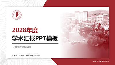 云南经济管理学院学术汇报/学术交流研讨会通用PPT模板下载