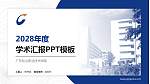 广东松山职业技术学院学术汇报/学术交流研讨会通用PPT模板下载_幻灯片封面预览图