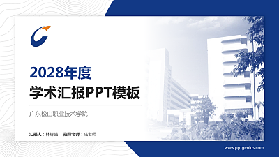 广东松山职业技术学院学术汇报/学术交流研讨会通用PPT模板下载