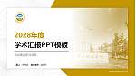 烟台黄金职业学院学术汇报/学术交流研讨会通用PPT模板下载_幻灯片封面预览图