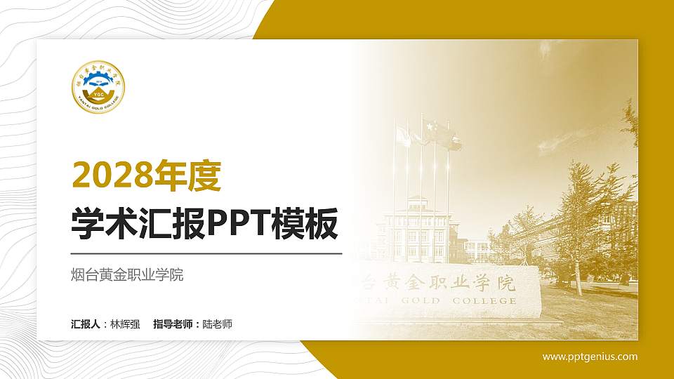 烟台黄金职业学院学术汇报/学术交流研讨会通用PPT模板下载16:9格式PPT封面效果预览图