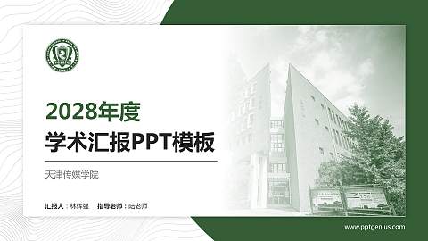 天津传媒学院学术汇报/学术交流研讨会通用PPT模板下载