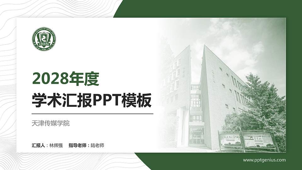 天津传媒学院学术汇报/学术交流研讨会通用PPT模板下载16:9格式PPT封面效果预览图