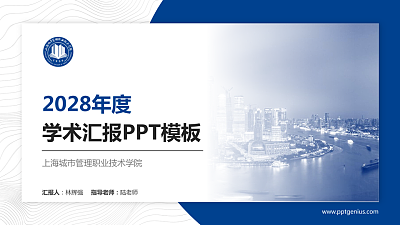 上海城市管理职业技术学院学术汇报/学术交流研讨会通用PPT模板下载