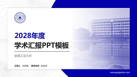 安徽工业大学学术汇报/学术交流研讨会通用PPT模板下载