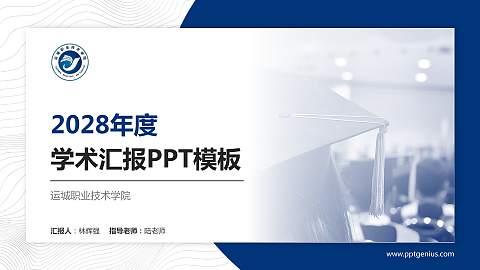 运城职业技术学院学术汇报/学术交流研讨会通用PPT模板下载