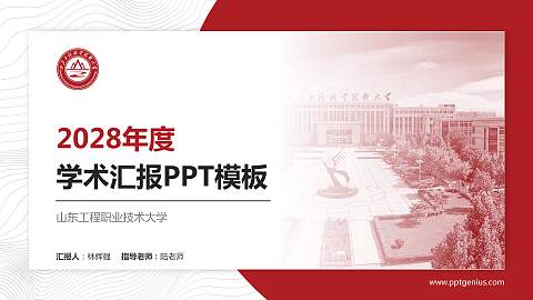 山东工程职业技术大学学术汇报/学术交流研讨会通用PPT模板下载