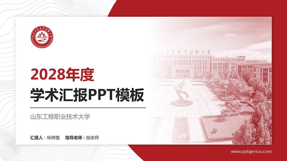 山东工程职业技术大学学术汇报/学术交流研讨会通用PPT模板下载16:9格式PPT封面效果预览图