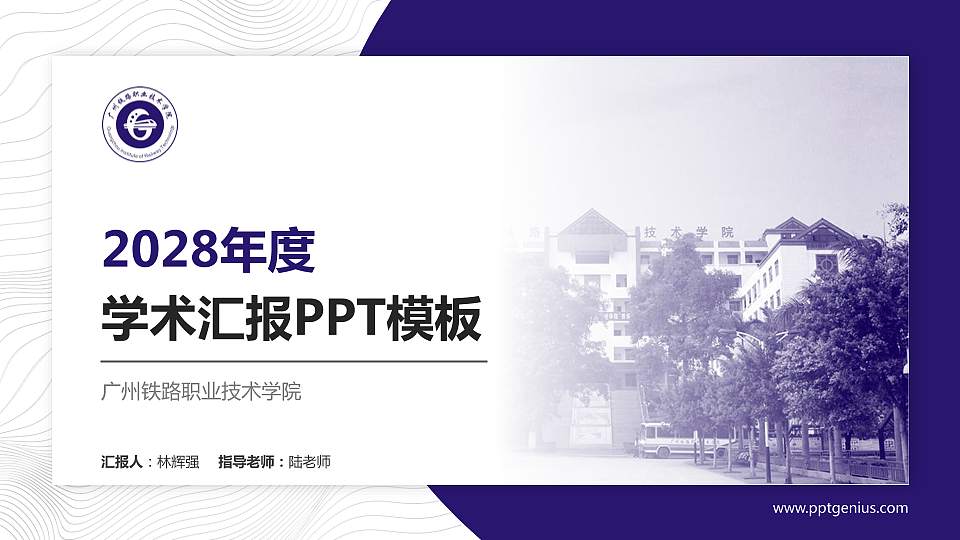 广州铁路职业技术学院学术汇报/学术交流研讨会通用PPT模板下载16:9格式PPT封面效果预览图