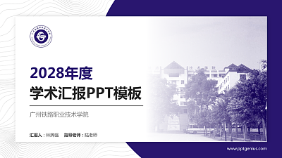 广州铁路职业技术学院学术汇报/学术交流研讨会通用PPT模板下载